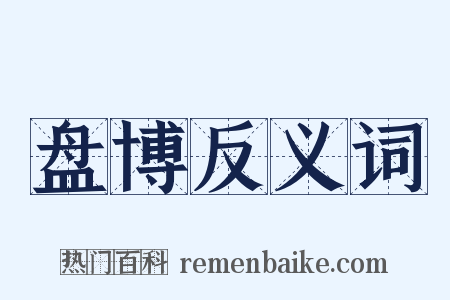 盘博反义词是什么意思的图片